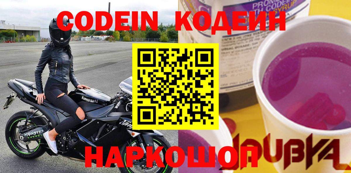 Codein напиток Lean (лин)  Вход с VPN  Междуреченск 